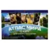 Атлас мира. 12 карт для нового поколения