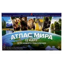 Атлас мира. 12 карт для нового поколения