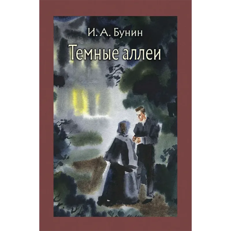 Темные аллеи