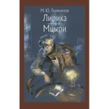 Лирика. Мцыри