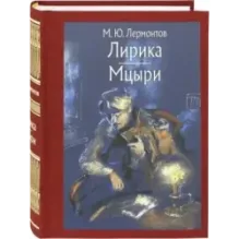 Лирика. Мцыри