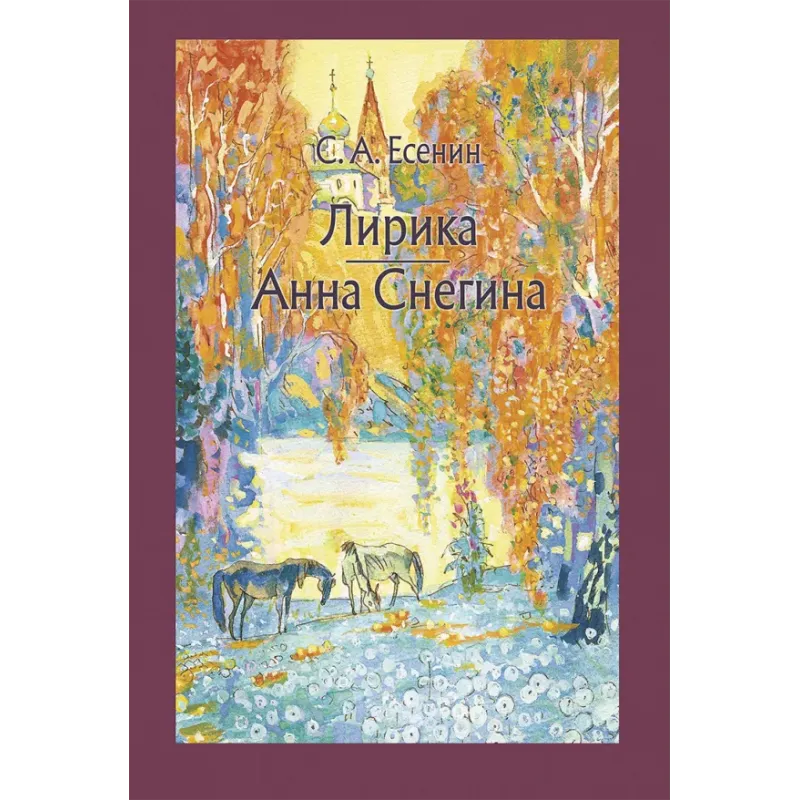 Лирика. Анна Снегина