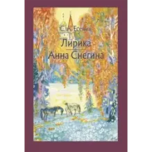 Лирика. Анна Снегина