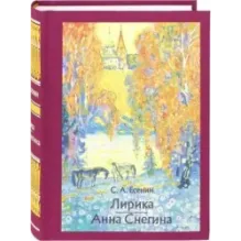Лирика. Анна Снегина