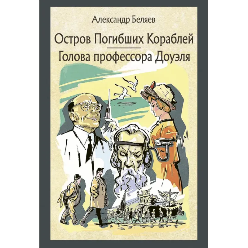 Остров Погибших Кораблей. Голова профессора Доуэля
