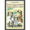 Остров Погибших Кораблей. Голова профессора Доуэля