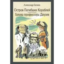 Остров Погибших Кораблей. Голова профессора Доуэля