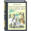 Остров Погибших Кораблей. Голова профессора Доуэля