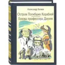 Остров Погибших Кораблей. Голова профессора Доуэля