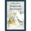 Белый Клык. Зов предков
