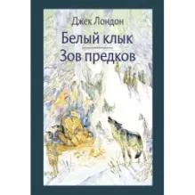 Белый Клык. Зов предков