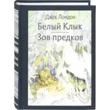 Белый Клык. Зов предков