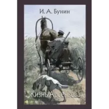 Жизнь Арсеньева