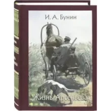 Жизнь Арсеньева