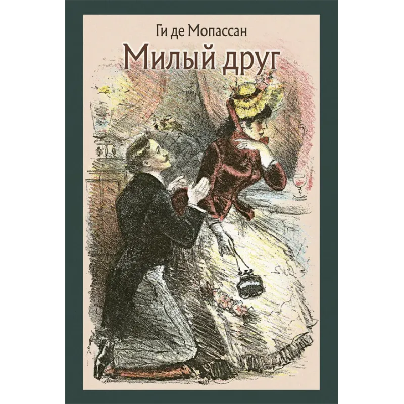 Милый друг