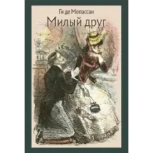Милый друг