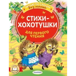 Стихи-хохотушки для первого чтения