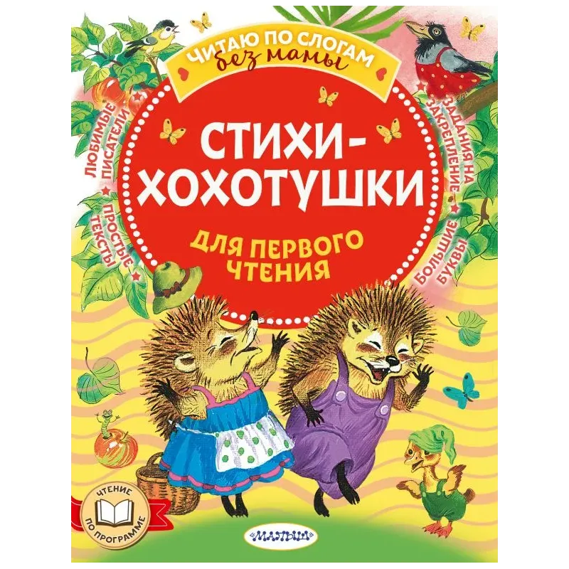 Стихи-хохотушки для первого чтения