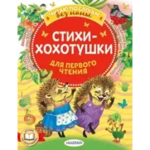 Стихи-хохотушки для первого чтения