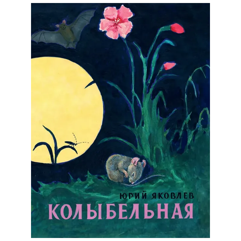 Колыбельная