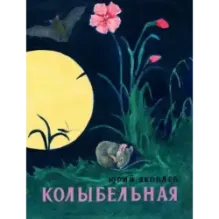 Колыбельная