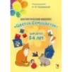 Диагностический комплекс Цветик-семицветик для детей 3-4 лет