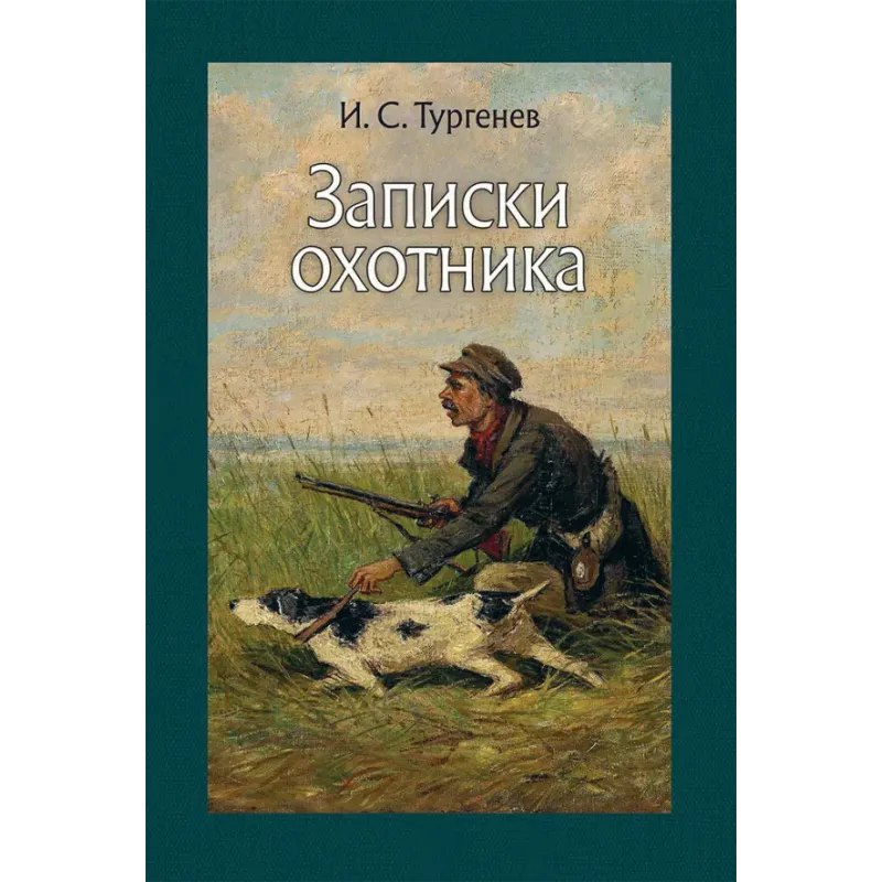 Записки охотника