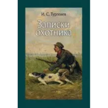 Записки охотника