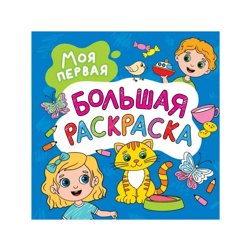 Моя первая большая раскраска