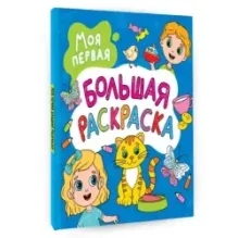 Моя первая большая раскраска