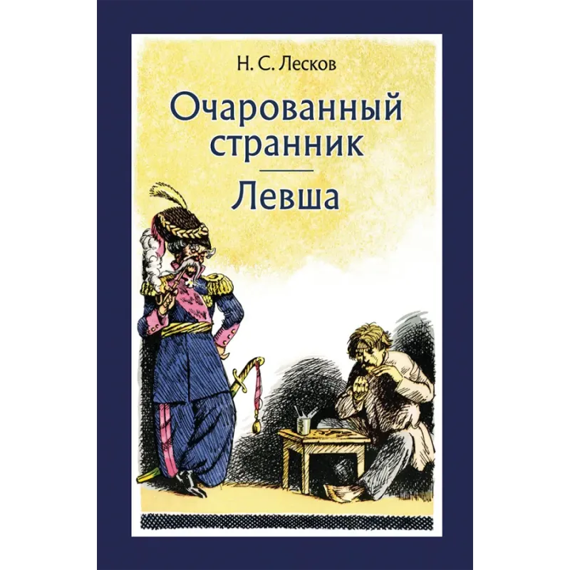 Очарованный странник. Левша