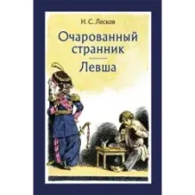 Очарованный странник. Левша