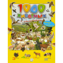 1000 животных с наклейками