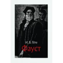 Фауст