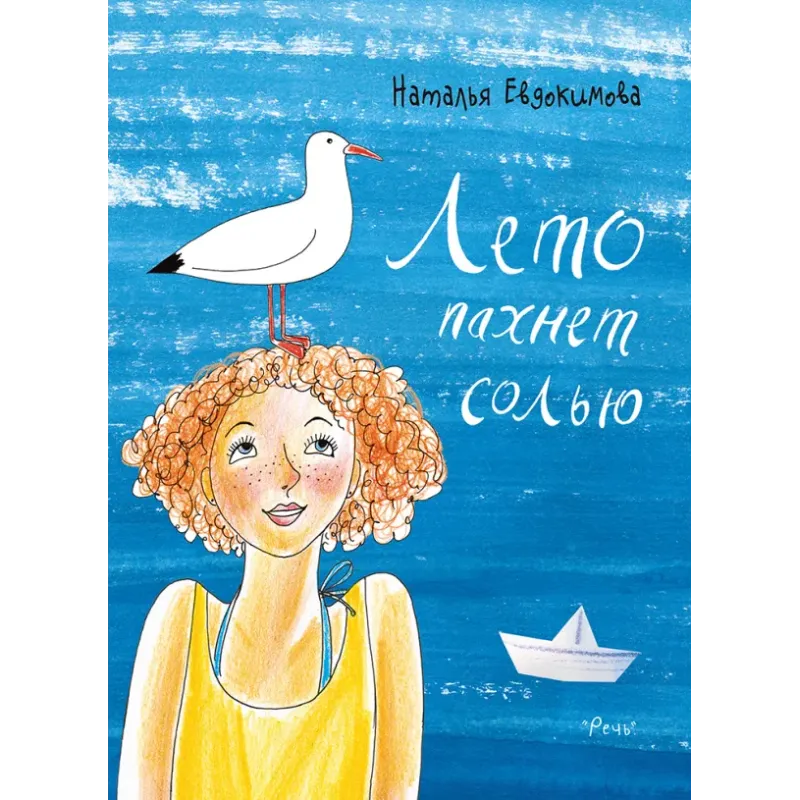 Лето пахнет солью