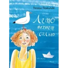 Лето пахнет солью