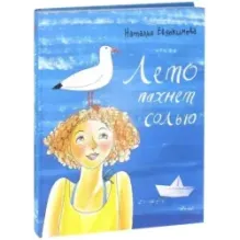 Лето пахнет солью