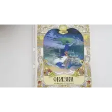 Сказки