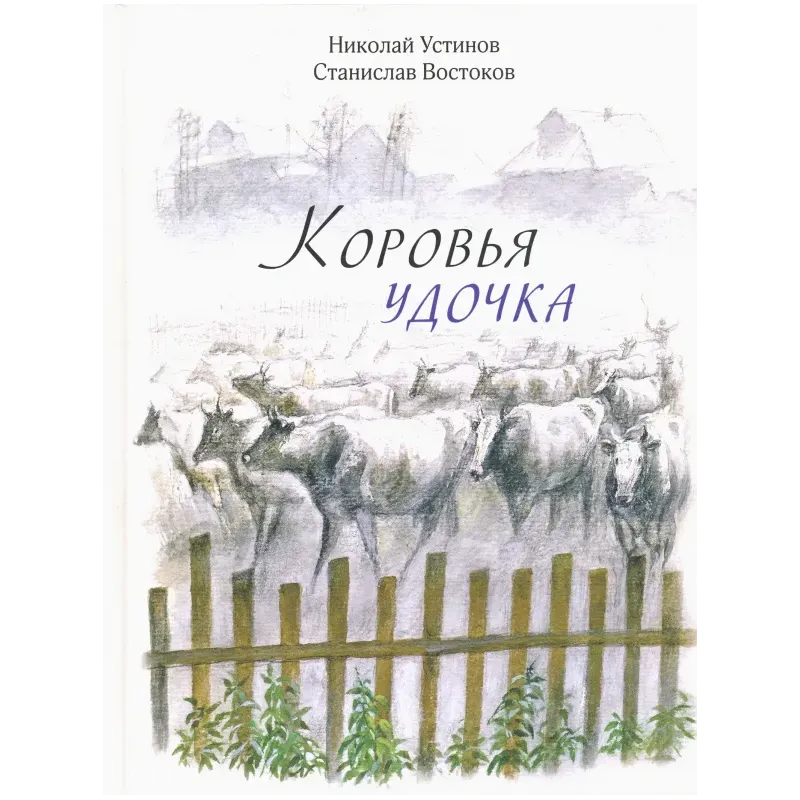 Коровья удочка