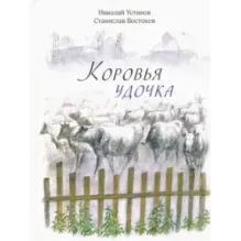 Коровья удочка