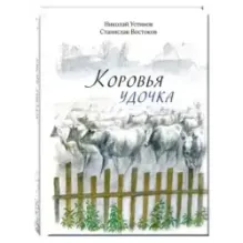 Коровья удочка