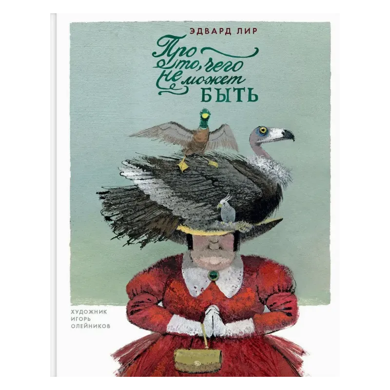 Про то, чего не может быть