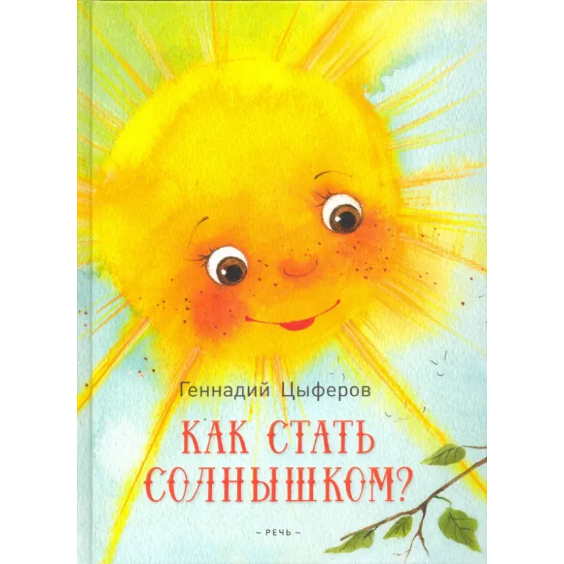 Как стать солнышком?