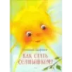 Как стать солнышком?
