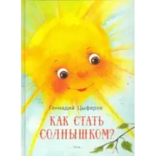 Как стать солнышком?