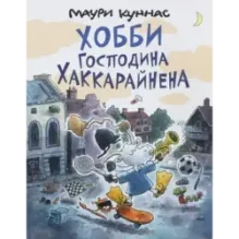 Хобби господина Хаккарайнена