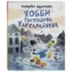 Хобби господина Хаккарайнена