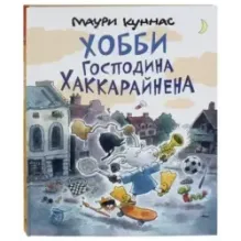 Хобби господина Хаккарайнена