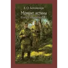 Момент истины. В августе сорок четвертого…