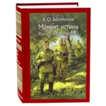 Момент истины. В августе сорок четвертого…